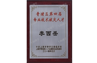 上海浦宇總經(jīng)理李西岳先生被選為青浦區(qū)第四屆專(zhuān)業(yè)技術(shù)拔尖人才（學(xué)術(shù)帶頭人）